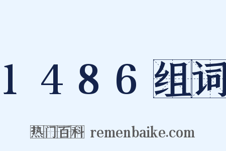 1486组词是什么意思的图片